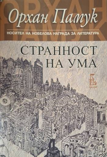 Странност на ума (4121)