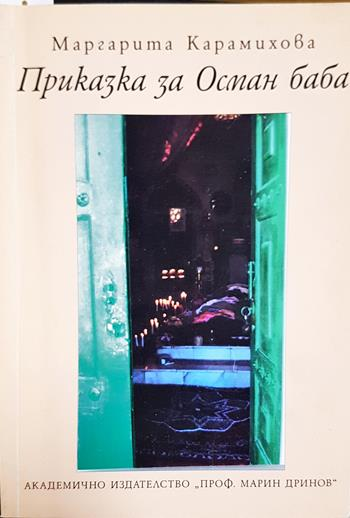 Приказка за Осман баба (336)