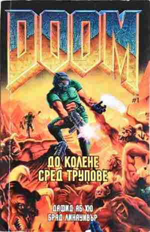 Doom. Книга 1: До колене сред трупове (3182)