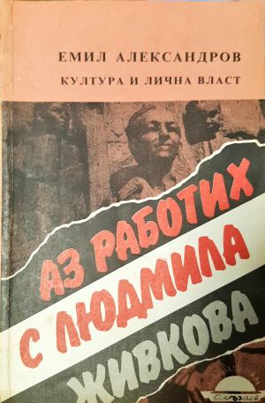 Аз работих с Людмила Живкова. Култура и лична власт (2733)