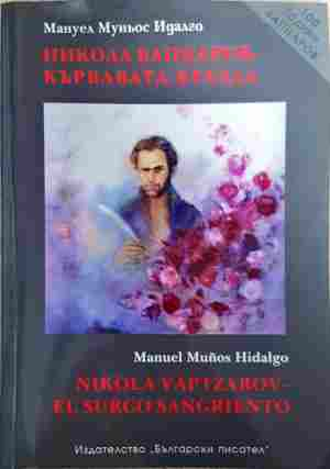 Никола Вапцаров: Кървавата бразда (3822)