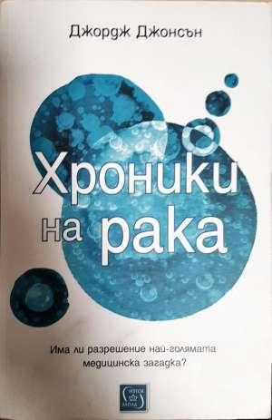 Хроники на рака. Има ли разрешение най-голямата медицинска загадка? (2756)