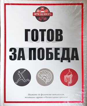 Готов за победа (3034)