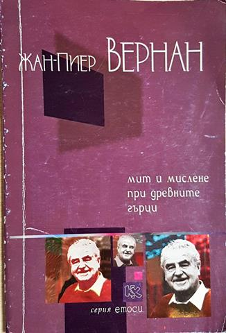 Мит и мислене при древните гърци (1038)