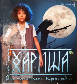 Хариша и тайните кръгове. Епизод 4 (2070)