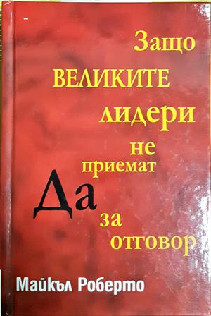 Защо великите лидери не приемат "Да" за отговор (2458) (2458)