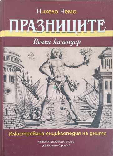 Празниците. Вечен календар (7428)