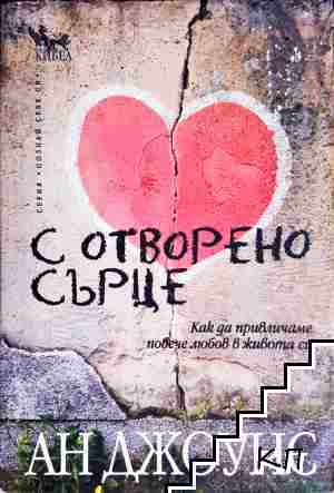 С отворено сърце. Как да привличаме повече любов в живота си (4421)