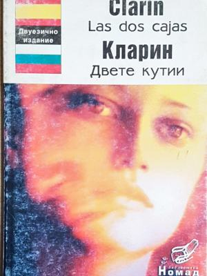 Las dos cajas / Двете кутии (863)