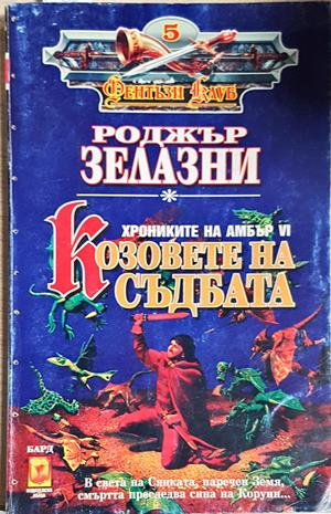 Козовете на съдбата - Хрониките на Амбър VI - Роджър Зелазни (3094)