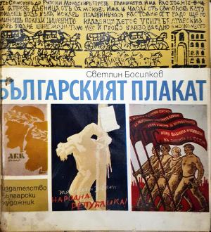 Българският плакат (3527)