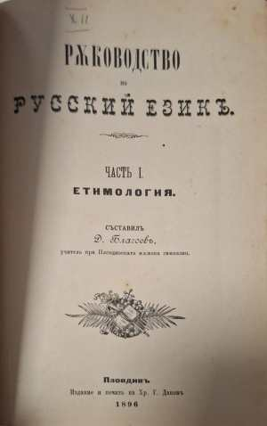 Ръководство по русский езикъ. Частъ 1: Етимология (1178)
