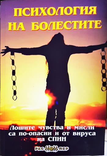 Психология на болестите (4373)