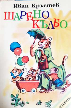 Шарено кълбо (1376)