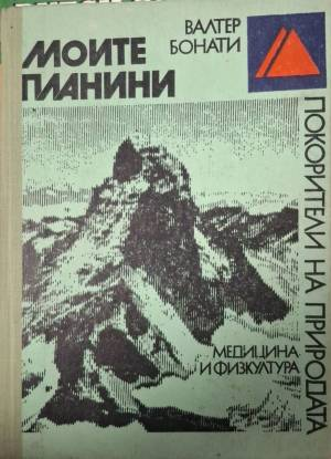 Моите планини (1149)