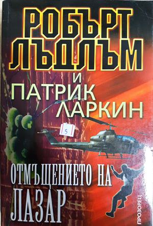 Отмъщението на Лазар (5224)