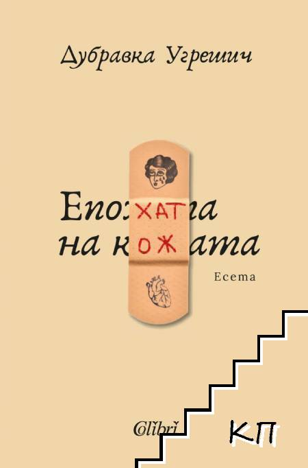 Епохата на кожата - корица