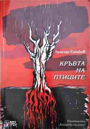 Кръвта на птиците (1452)