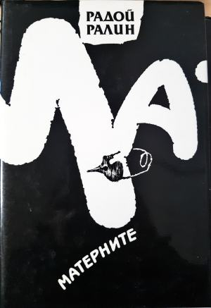 Матерните (1302)