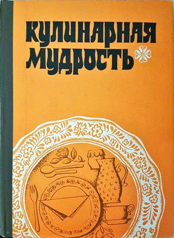 Кулинарная мудрость (1050)