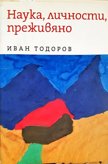 Наука, личности, преживяно (3615)