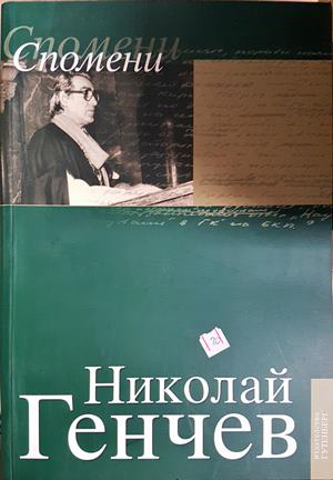 Спомени — Николай Генчев (2756)