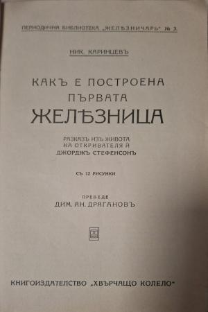 Какъ е построена първата железница (1154)