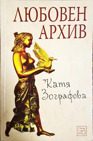 Любовен архив (2330)