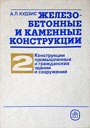 Железобетонные и каменные конструкции. Том 1-2 (1005)