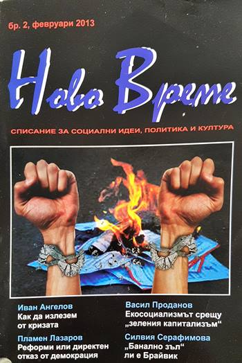 Ново време - списание за социални идеи, политика и култура - бр. 2, февруари 2013) (195)
