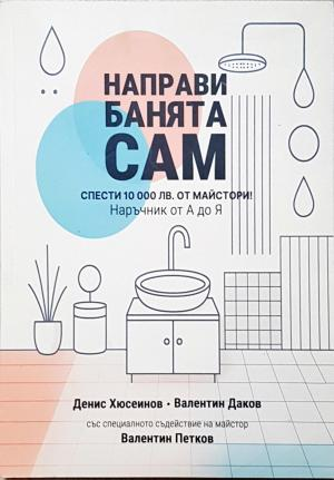 Направи банята сам (961)