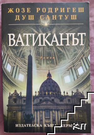 Ватиканът – Жозе Родригеш душ Сантуш