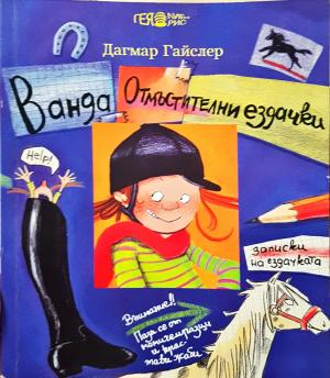 Ванда. Отмъстителни ездачки (2046)