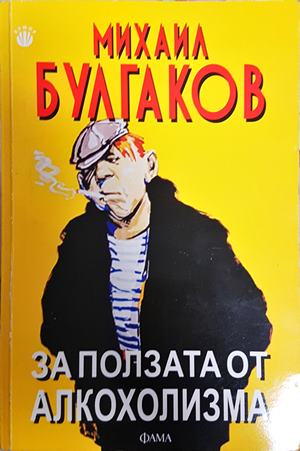 За ползата от алкохолизма - Михаил Булгаков
