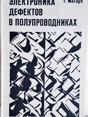 Електроника дефектов в полупроводниках (2443)