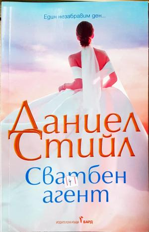 Сватбен агент (1915)