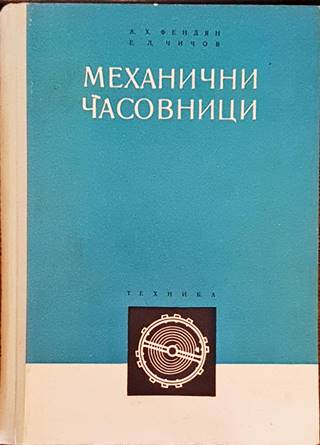 Механични часовници (2600)