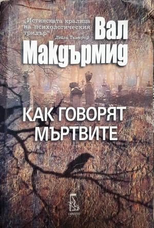 Как говорят мъртвите (4929)