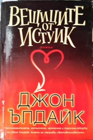 Вещиците от Истуик (3971)