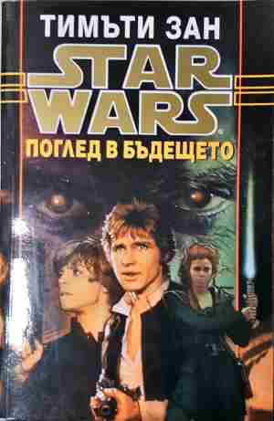 Star Wars. Книга 5: Поглед в бъдещето (3205)