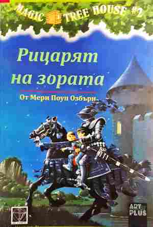 Рицарят на зората (2173)