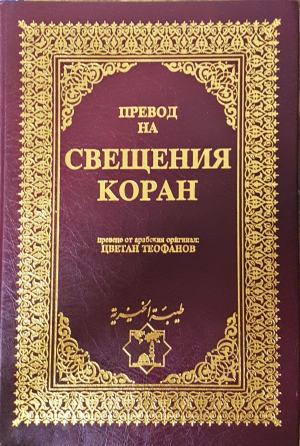 Свещеният Коран (1755)