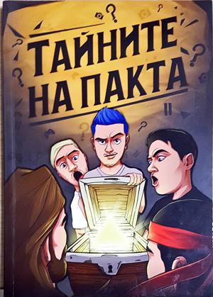 Тайни на пакта (1987)
