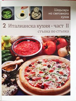 Италианска кухня. Част 2 (1114)