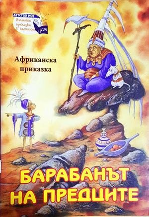 Барабанът на предците (1853)