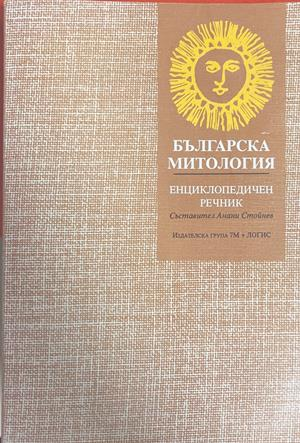 Българска митология (430)