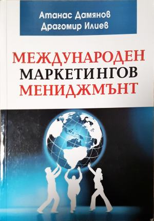 Международен маркетингов мениджмънт (2192)