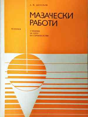 Мазачески работи (938)