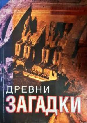 Древни загадки (6122)