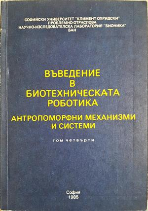 Въведение в биотехническата роботика, антропоморфни механизми и системи. Том 4 (2467)